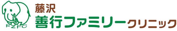 藤沢善行ファミリークリニック