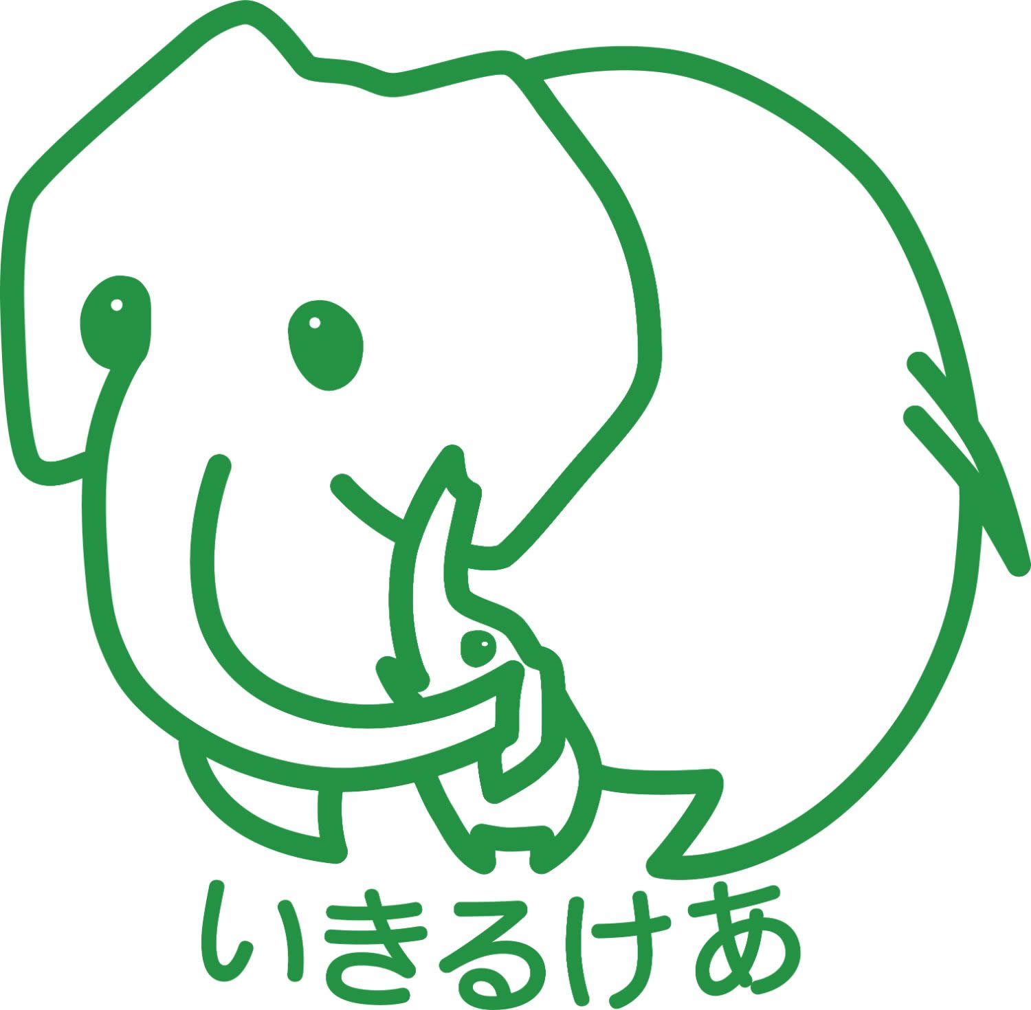 いきるけあ