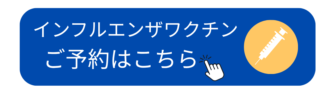 インフルエンザワクチンの接種はこちらをクリック