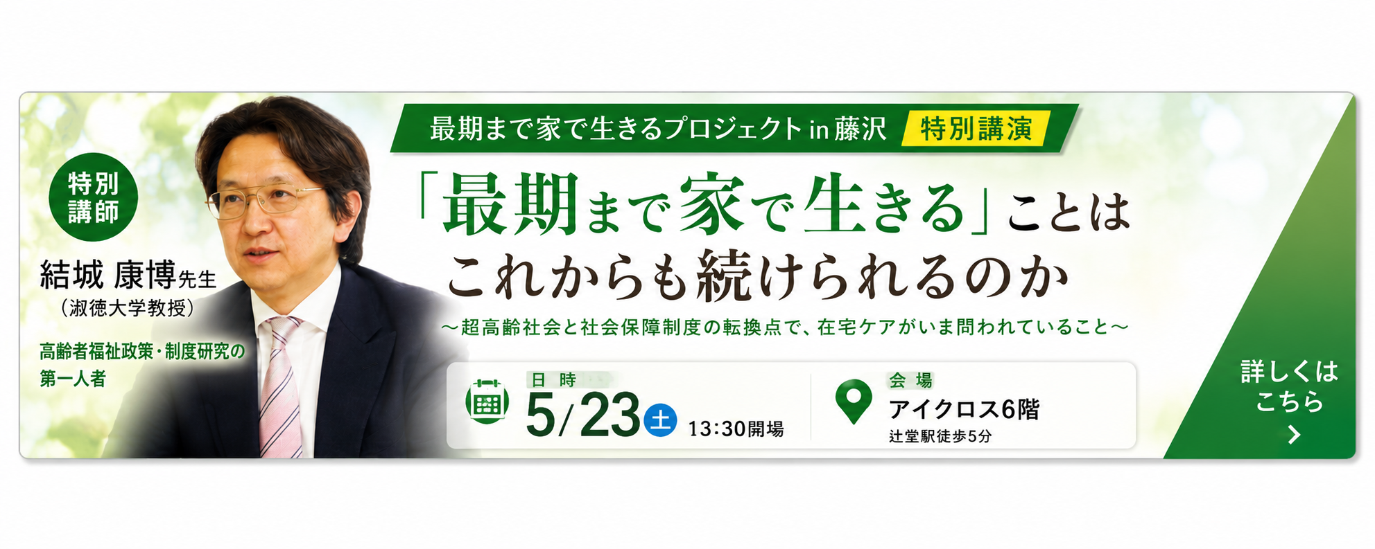 結城康博先生 特別講演のお知らせ