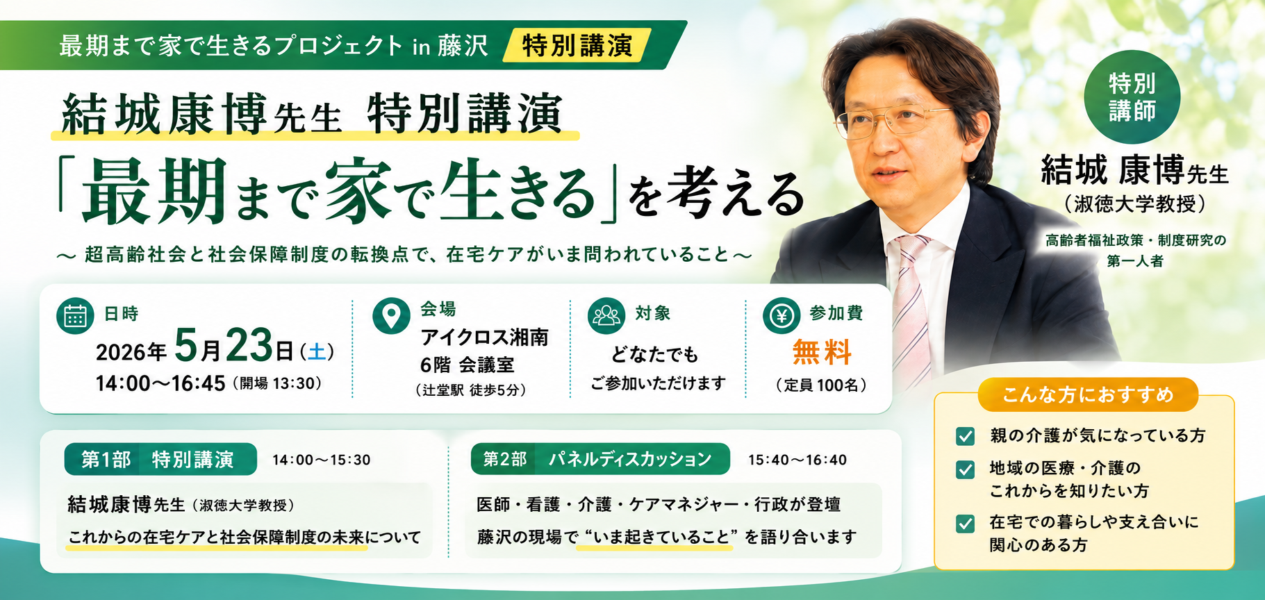 結城康博先生 特別講演の案内バナー