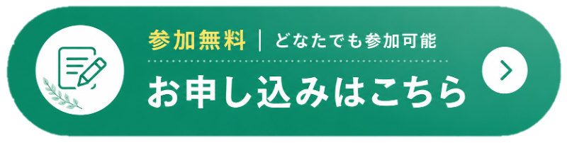 お申し込みはこちら
